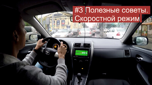 Полезные советы. Скоростной режим